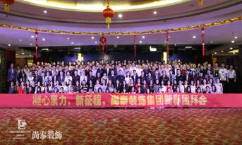 你會(huì)和尚泰并肩戰(zhàn)斗嗎？尚泰裝飾2017年新春團(tuán)拜會(huì)精彩回顧，凝心聚力新征程