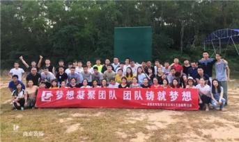 增強(qiáng)團(tuán)隊(duì)凝聚力，尚泰裝飾集團(tuán)寶安區(qū)域成員拓展游功不可沒！
