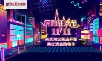 雙十一準備剁手了嗎丨別著急，尚泰裝飾幫你清空購物車