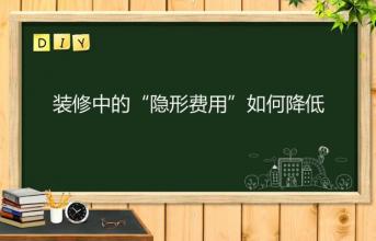 深圳寫字樓裝修中的“隱形費用”如何降低？