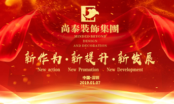 尚泰裝飾集團2019年新春盛典丨我們都在努力奔跑，我們都是追夢人