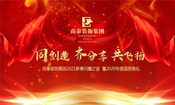 尚泰裝飾集團2021新春特別年會，同創(chuàng)造、齊分享、共飛揚