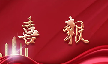 喜報 | 尚泰裝飾獲建筑裝修裝飾工程專業(yè)承包一級資質(zhì)！