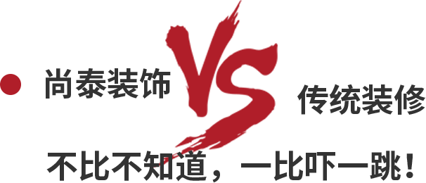 尚泰裝飾VS傳統(tǒng)裝修，不比不知道，一比嚇一跳！